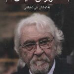 یادنامه داریوش شایگان