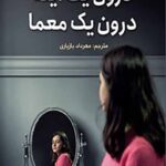 درون یک آینه درون یک معما