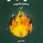 هری پاتر و محفل ققنوس (3)