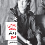 زندگی جنگ و دیگر هیچ