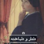 دلدار و دلباخته