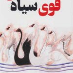 قوی سیاه