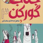 جناب گورکن (3)(شاهزاده خانم سخن گیر)