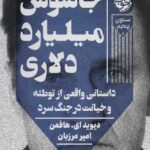جاسوس میلیارد دلاری