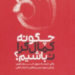 چگونه کمال گرا نباشیم