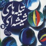 تیله های شیشه ای