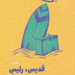 قدیس رئیس و موج سوار
