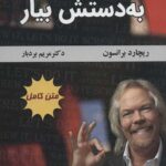 برو به دستش بیار