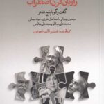 راویان قرن اضطراب