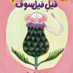 فیل فیلسوف