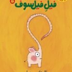 فیل فیلسوف
