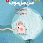 فیل فیلسوف