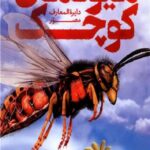دایره المعارف مصور هیولاهای کوچک : بزرگ ترین، سریع ترین و کشنده ترین حشرات روی زمین
