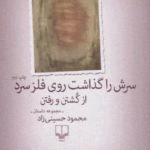 سرش را گذاشت روی فلز سرد