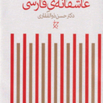 یکصد منظومه ی عاشقانه فارسی