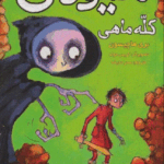 هیولای کله ماهی