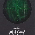 بستر آرام هور