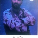 ماه کامل : کتاب زندگینامه مجاهد شهید مرتضی حسین‌پور(حسین قمی)