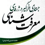 جستاری فراگیر در ژرفای معرفت شناسی