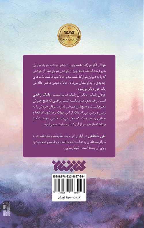 خرید کتاب پلنگ زخمی نویسنده تقی شجاعی