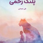 خرید کتاب پلنگ زخمی نویسنده تقی شجاعی