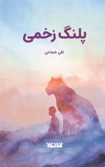 خرید کتاب پلنگ زخمی نویسنده تقی شجاعی