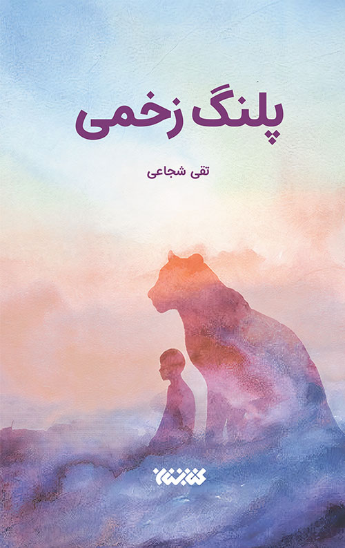 خرید کتاب پلنگ زخمی نویسنده تقی شجاعی