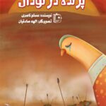 پرنده در گودال
