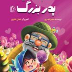 قلب سفید پدربزرگ