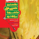 روز حسین :نخستین گفتنی های عاشورا برای تو