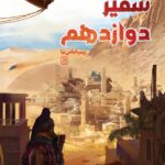 سفیر دوازدهم