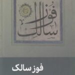 فوز سالک