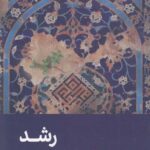 رشد