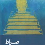 صراط