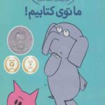 داستان های فیلی و فیگی (11)(ما توی کتابیم)