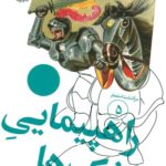 سرگذشت استعمار (5) (راهپیمایی اشک ها)