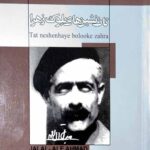 تات نشین های بلوک زهرا