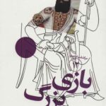 سرگذشت استعمار (12) (بازی بزرگ)