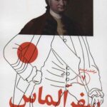 سرگذشت استعمار (7) (سفر الماس)