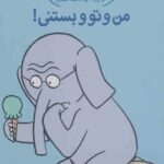 داستان های فیلی و فیگی (13)(من و تو و بستنی)