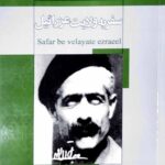 سفر به ولایت عزرائیل