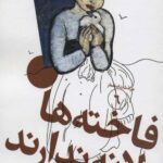 سرگذشت استعمار (6) (فاخته ها لانه ندارند)