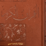 قرآن کریم خط نستعلیق ترجمه بهرام پور جعبه دار