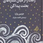 راهت را از میان ستاره های بختت پیدا کن