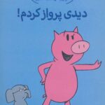 داستان های فیلی و فیگی (1)(دیدی پرواز کردم)