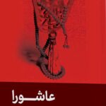 عاشورا