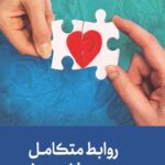 روابط متکامل زن و مرد