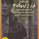 فرار از اردوگاه 14