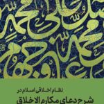 نظام اخلاقی اسلام در مروری بر دعای مکارم الاخلاق