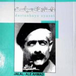 داستان های سیاست